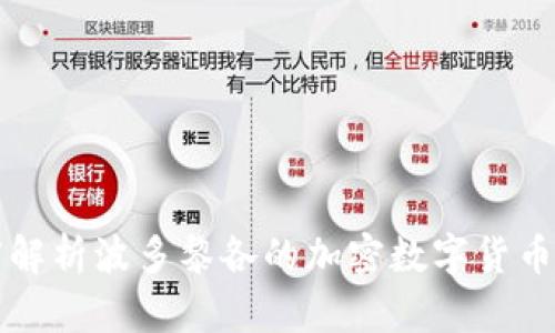 深度解析波多黎各的加密数字货币生态
