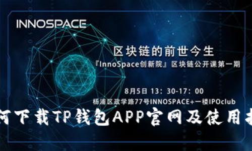如何下载TP钱包APP官网及使用指南