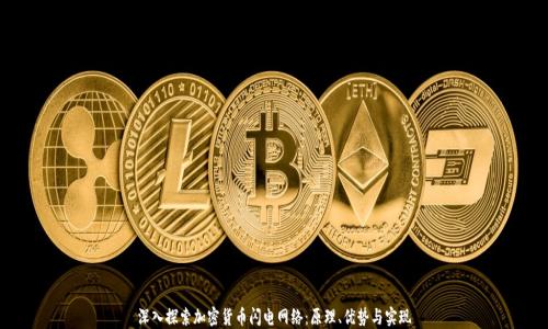 
深入探索加密货币闪电网络：原理、优势与实现