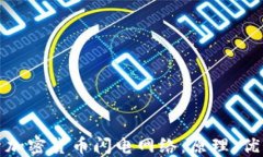 深入探索加密货币闪电网