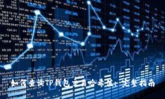 如何查询TP钱包交易哈希值