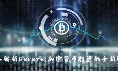 深入解析Devere：加密货币投资的全新选择