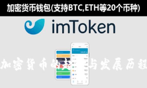 加密货币的起源与发展历程