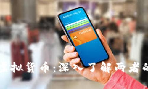 加密货币与虚拟货币：深入了解两者的区别与应用