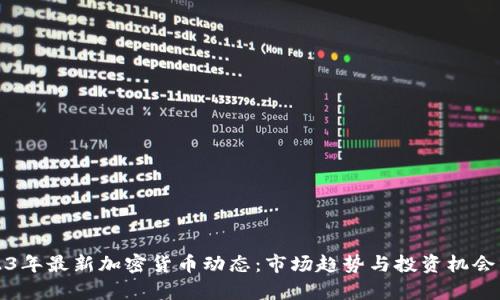2023年最新加密货币动态：市场趋势与投资机会分析