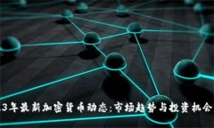2023年最新加密货币动态：