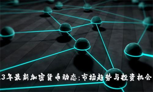 2023年最新加密货币动态：市场趋势与投资机会分析