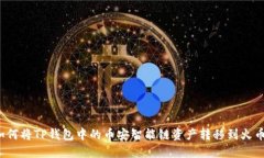 如何将TP钱包中的币安智能
