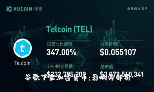 谷歌下架加密货币：影响与解析