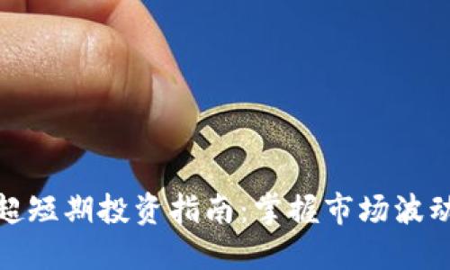 加密货币超短期投资指南：掌握市场波动快速获利