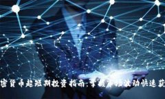 加密货币超短期投资指南
