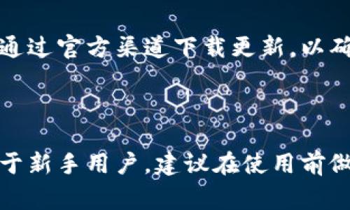   如何下载安装TP钱包安卓版：详细步骤与常见问题解答 / 

 guanjianci TP钱包, 安卓钱包, 数字货币, 钱包下载安装 /guanjianci 

### 内容主体大纲

1. **引言**
   - 什么是TP钱包
   - TP钱包的重要性和优势

2. **TP钱包的功能**
   - 支持的数字货币
   - 独特的安全性特点
   - 用户友好的界面

3. **TP钱包安卓版下载安装步骤**
   - 官方网站下载
   - 应用市场下载
   - 第三方渠道下载

4. **TP钱包设置与使用指南**
   - 注册与登录
   - 创建钱包和备份
   - 转账与接收数字货币
   - 查询交易记录

5. **TP钱包常见问题解答**
   - 如何解决TP钱包无法下载安装的问题？
   - TP钱包的安全性如何保障？
   - 如何找回遗失的钱包密码？
   - TP钱包支持什么类型的数字货币？
   - TP钱包与其他数字货币钱包的比较
   - TP钱包的更新和维护注意事项

6. **总结**
   - 安全使用TP钱包的重要性
   - 对于新手用户的建议

---

## 引言

### 什么是TP钱包

TP钱包，即TP Wallet，是一款广受欢迎的数字货币管理工具，旨在为用户提供方便、安全的区块链资产管理解决方案。无论是新手用户还是经验丰富的投资者，TP钱包都能满足大家对数字资产存储和交易的需求。

### TP钱包的重要性和优势

在当今数字经济快速发展的背景下，数字货币的使用日益普及。选择一款优秀的数字货币钱包，可以帮助用户安全地存储、管理和交易他们的数字资产。TP钱包具备多品种资产管理、便捷转账、稳定的用户体验等优势，吸引了越来越多的用户使用这款产品。

## TP钱包的功能

### 支持的数字货币

TP钱包支持多种主流的数字货币，包括比特币（BTC）、以太坊（ETH）、莱特币（LTC）等。此外，随着区块链技术的发展，TP钱包持续更新，以支持更多的新兴数字货币和代币，满足用户的多样化需求。

### 独特的安全性特点

TP钱包注重用户的资产安全，采用多重安全措施，例如冷钱包存储、私钥加密和多重身份验证等，极大地降低了用户资产被盗用的风险。

### 用户友好的界面

TP钱包的界面设计，用户可以轻松上手。无论是新手还是老用户，都能在短时间内掌握使用方法，顺利进行交易和资产管理。

## TP钱包安卓版下载安装步骤

### 官方网站下载

1. 打开TP钱包的官方网站。
2. 点击下载按钮，选择安卓版。
3. 根据提示安装APK文件。

### 应用市场下载

1. 打开手机自带的应用市场（如Google Play）。
2. 在搜索框中输入“TP钱包”。
3. 选择正确的应用，点击下载并安装。

### 第三方渠道下载

如果在官方渠道无法下载，可以选择可信赖的第三方应用市场，但需注意安全性和可靠性。

## TP钱包设置与使用指南

### 注册与登录

1. 下载并安装TP钱包后，打开应用。
2. 注册新账户时，需提供有效的手机号码或电子邮箱。
3. 根据提示完成注册，后续通过输入密码或验证码登录。

### 创建钱包和备份

1. 登录后，选择创建新钱包。
2. 根据提示设置安全密码，并记住备份助记词。
3. 助记词请务必保存在安全的地方，以便后续找回钱包。

### 转账与接收数字货币

1. 在主界面选择“转账”或“接收”。
2. 输入相关信息，如接收地址、金额等。
3. 确认无误后，提交以完成交易。

### 查询交易记录

1. 在主界面找到“交易记录”选项。
2. 可以查看所有的转账和接收历史记录，便于管理资产。

## TP钱包常见问题解答

### 如何解决TP钱包无法下载安装的问题？

TP钱包的下载安装问题可能由多种原因导致。首先，检查您的网络连接是否稳定。如果网络正常，可以尝试清除缓存、重启设备或更换下载方式（如切换到官方渠道）。如果仍有问题，可以联系TP钱包的客服或搜索论坛获取帮助。

### TP钱包的安全性如何保障？

TP钱包采用了多重安全措施以保护用户的数字资产安全。首先，用户的私钥不会上传到服务器，而是保存在用户的设备上。此外，TP钱包使用了强加密算法保护用户的信息。此外，TP钱包会定期发布安全更新，修复系统漏洞，为用户提供更安全的使用环境。

### 如何找回遗失的钱包密码？

若用户忘记了TP钱包的密码，可以通过助记词找回钱包。打开TP钱包，选择“找回钱包”选项，输入您的助记词，根据提示设置新密码。此外，确保助记词保存在安全的位置，以防意外丢失。

### TP钱包支持什么类型的数字货币？

TP钱包支持多种主流数字货币，包括但不限于比特币（BTC）、以太坊（ETH）、波场（TRON）、莱特币（LTC）等。随着市场的变化，TP钱包还会不断增加新的货币支持，用户可根据需求随时查看支持列表。

### TP钱包与其他数字货币钱包的比较

TP钱包在市场上有多款数字货币钱包可供选择，各有优劣。与其他钱包相比，TP钱包以其安全性、用户体验和支持的代币种类而受到广泛欢迎。而其他钱包可能在某一方面例如交易速度、手续费较为出色。用户在选择时需要权衡各钱包的特点和自身需求。

### TP钱包的更新和维护注意事项

使用TP钱包时，定期检查应用更新非常重要。更新版本通常会修复安全漏洞、增加新功能或提升用户体验。用户应通过官方渠道下载更新，以确保下载的是安全的版本。此外，定期备份助记词和钱包信息也是重要的维护措施。

## 总结

安全使用TP钱包的重要性不言而喻。通过有效的下载、设置与维护方式，用户可以安心地管理他们的数字资产。对于新手用户，建议在使用前做好充足的准备，熟悉操作流程，以最大程度地保障个人资产的安全。