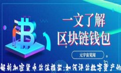 全面解析加密货币估值框