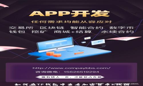 
如何在TP钱包中查看加密货币K线图