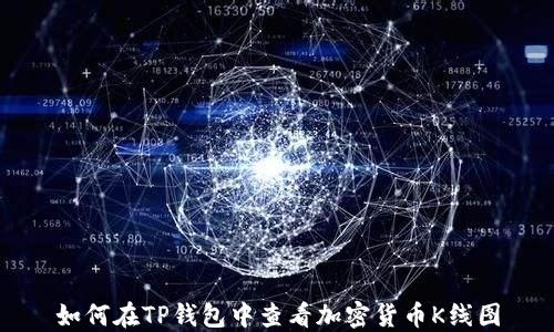 
如何在TP钱包中查看加密货币K线图