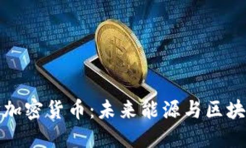 石油概念加密货币：未来能源与区块链的结合
