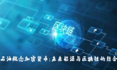 石油概念加密货币：未来
