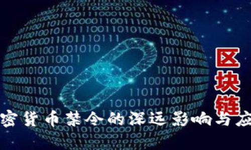 央行加密货币禁令的深远影响与应对策略
