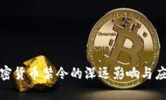 央行加密货币禁令的深远