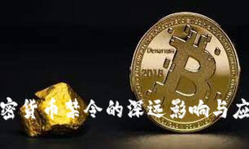 央行加密货币禁令的深远影响与应对策略