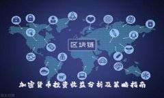 加密货币投资收益分析及