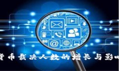 加密货币裁决人数的增长