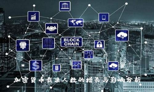 加密货币裁决人数的增长与影响分析
