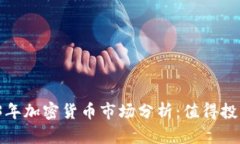 2023年加密货币市场分析：