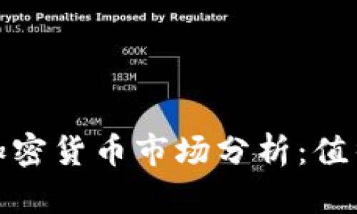 2023年加密货币市场分析：值得投资吗？