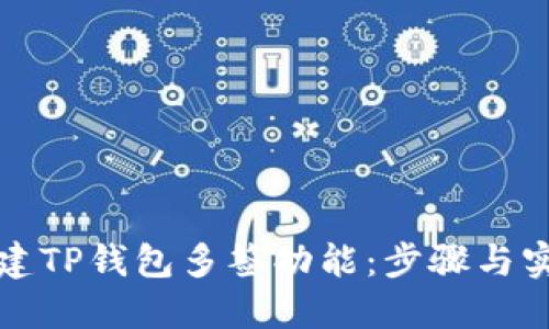 如何创建TP钱包多签功能：步骤与实用指南
