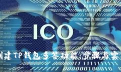 如何创建TP钱包多签功能：