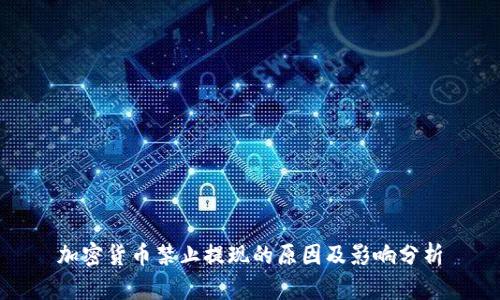 加密货币禁止提现的原因及影响分析