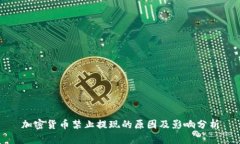 加密货币禁止提现的原因