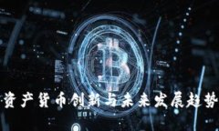 加密资产货币创新与未来