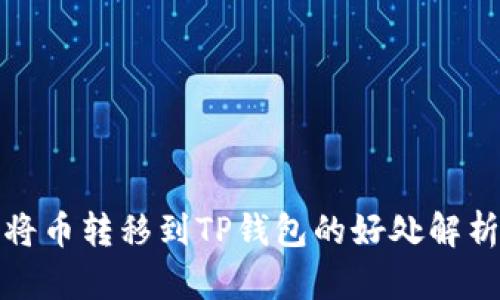 将币转移到TP钱包的好处解析