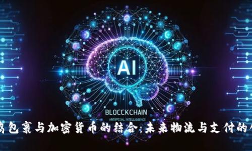 菜鸟包裹与加密货币的结合：未来物流与支付的创新