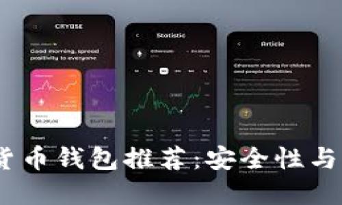 2023年最佳加密货币钱包推荐：安全性与便捷性的完美结合