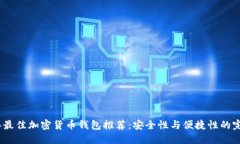 2023年最佳加密货币钱包推