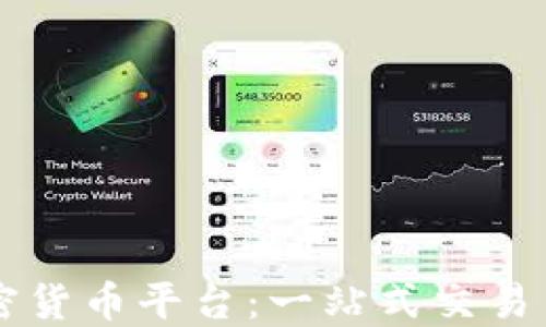 
匈牙利加密货币平台：一站式交易与投资指南