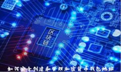 如何安全创建和管理加密