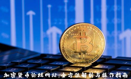 
加密货币论坛网站：全方位解析与操作指南