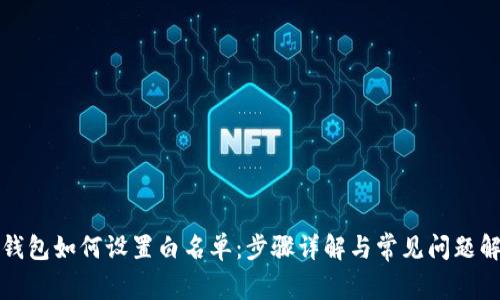 TP钱包如何设置白名单：步骤详解与常见问题解答