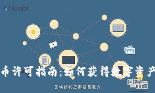 纽约加密货币许可指南：如何获得数字资产交易许可证
