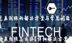    TP钱包闪兑未到账的解决