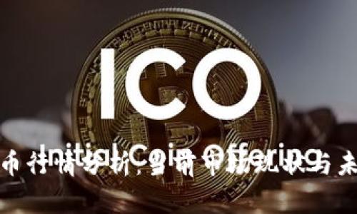 加密货币行情分析：当前市场现状与未来趋势