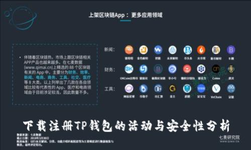 下载注册TP钱包的活动与安全性分析