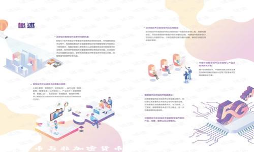 
加密货币与非加密货币的区别：深入分析与比较