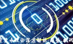 2022年加密货币理论深度解