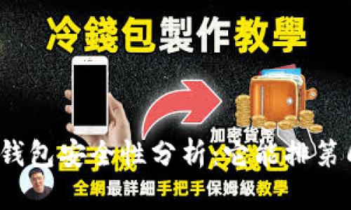 TP钱包安全性分析：它能排第几？