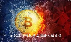 如何在TP钱包中正确输入助